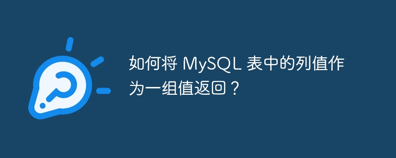 如何将 MySQL 表中的列值作为一组值返回？