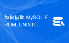 如何借助 MySQL FROM_UNIXTIME() 函数了解 TIMESTAMP 数据类型的起始范围？