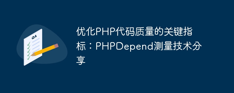 优化PHP代码质量的关键指标：PHPDepend测量技术分享