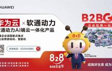 软通AI端云一体化产品，精彩亮相华为云828 B2B企业节