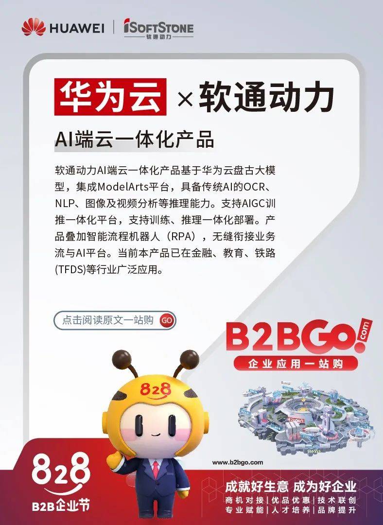 软通AI端云一体化产品，精彩亮相华为云828 B2B企业节