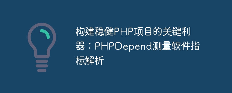 The key tool for building a robust PHP project: Analysis of PHPDepend measurement software indicators