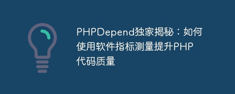 Pendedahan eksklusif PHPDepend: Cara menggunakan metrik perisian untuk mengukur dan meningkatkan kualiti kod PHP