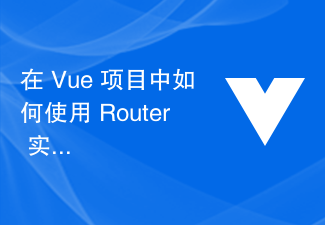 在 Vue 项目中如何使用 Router 实现重定向功能