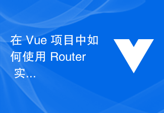 在 Vue 專案中如何使用 Router 實作重定向功能