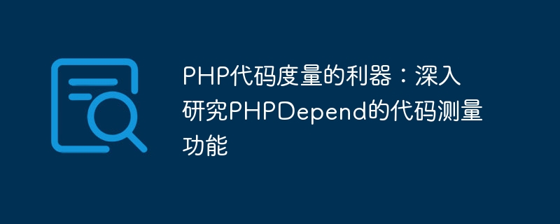 PHP代码度量的利器：深入研究PHPDepend的代码测量功能