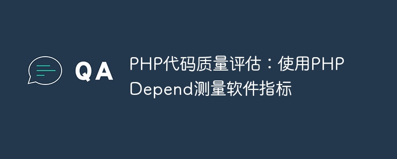 PHP代码质量评估：使用PHPDepend测量软件指标