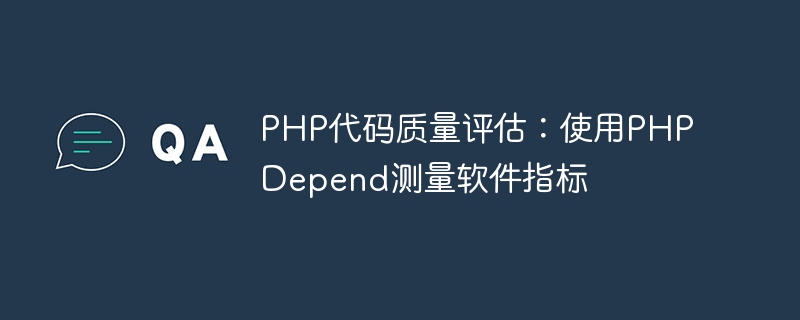 PHP コード品質評価: PHPDepend を使用したソフトウェア メトリクスの測定