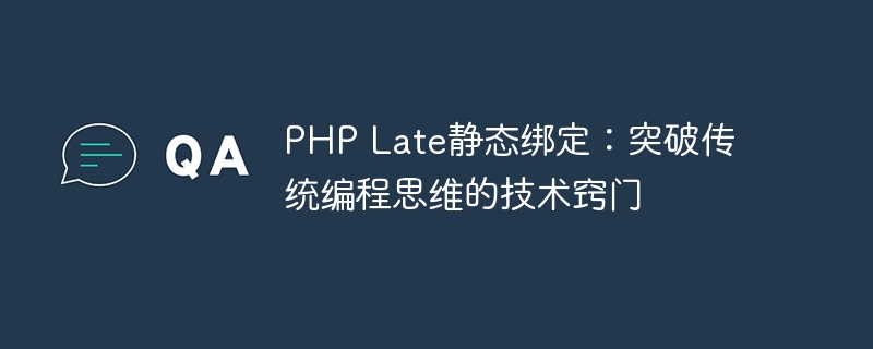 PHP Late静态绑定：突破传统编程思维的技术窍门