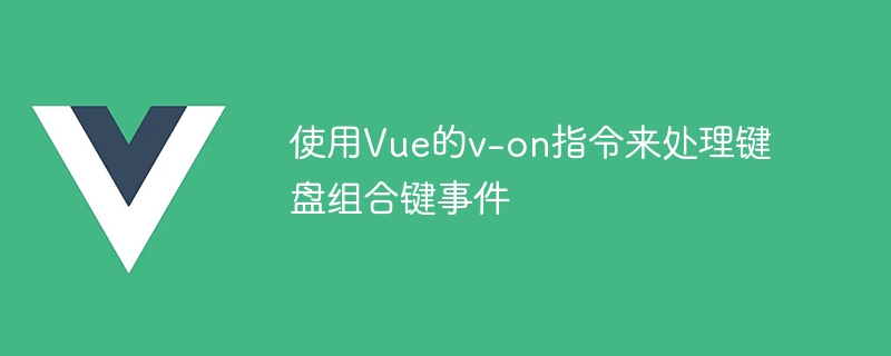 Gunakan arahan v-on Vue untuk mengendalikan acara gabungan kekunci papan kekunci