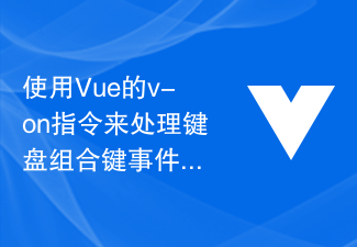 使用Vue的v-on指令来处理键盘组合键事件