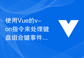 Vue の v-on ディレクティブを使用してキーボードのキーの組み合わせイベントを処理する