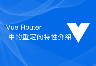 Vue Router 中的重定向特性介绍