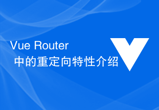 Vue Router のリダイレクト機能の概要