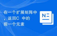 在一个扩展矩阵中，返回C++中的前一个元素