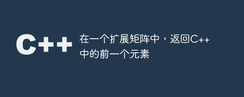 拡張行列では、C++ で前の要素を返します。