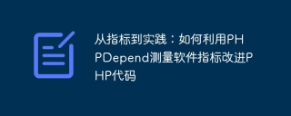 从指标到实践：如何利用phpdepend测量软件指标改进php代码