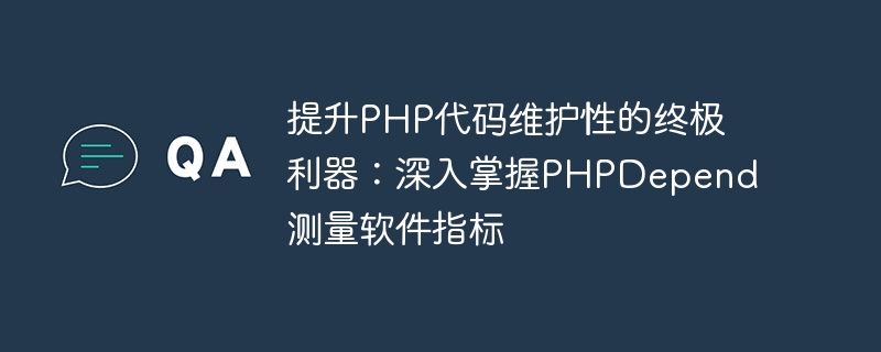提升PHP代码维护性的终极利器：深入掌握PHPDepend测量软件指标