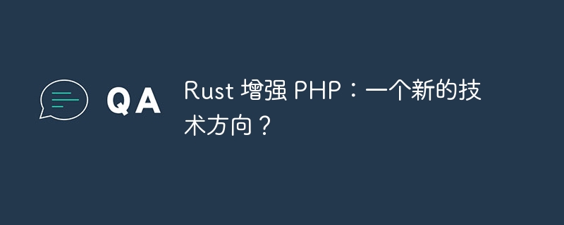 Rust 增强 PHP：一个新的技术方向？