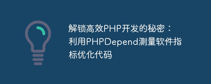 Buka kunci rahsia pembangunan PHP yang cekap: Optimumkan kod anda dengan mengukur metrik perisian dengan PHPDepend