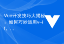 Vue-Entwicklungsfähigkeiten enthüllt: Wie man v-if, v-show, v-else, v-else-if geschickt einsetzt, um dynamische Schnittstellen zu implementieren