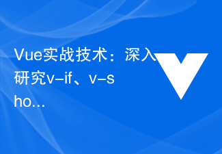 Vue の実践的なテクノロジー: データ駆動型の条件付きレンダリングを実装するための v-if、v-show、v-else、v-else-if の詳細な研究