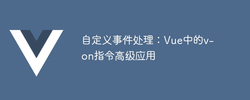 사용자 정의 이벤트 처리: Vue에서 v-on 지시문의 고급 적용