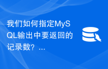 我们如何指定MySQL输出中要返回的记录数？
