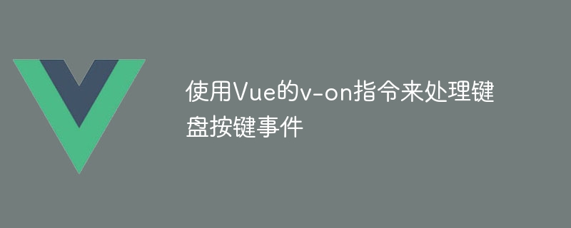 使用Vue的v-on指令來處理鍵盤按鍵事件