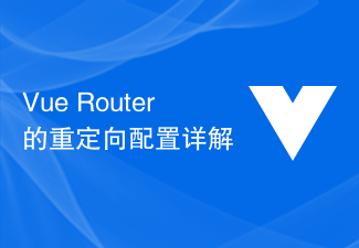 Vue Routerのリダイレクト設定の詳細説明