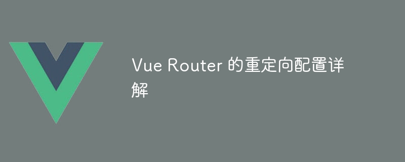 Vue Router 的重定向配置详解