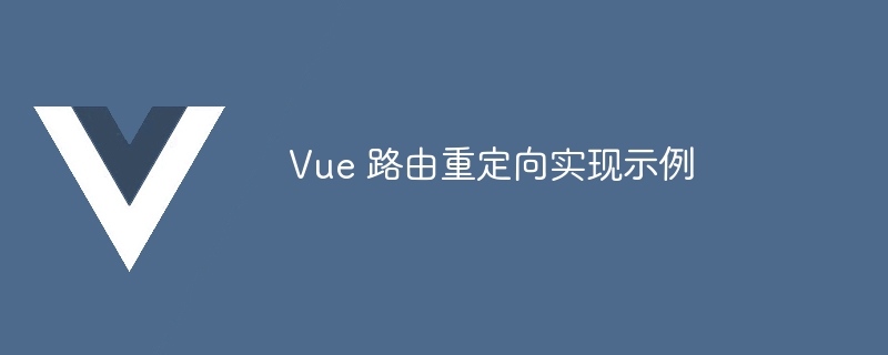 Vue 路由重定向实现示例