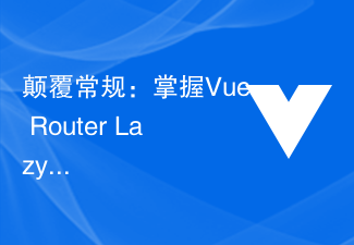 常識を覆す: Master Vue Router Lazy-Loading ルーティングによりページのパフォーマンスを向上