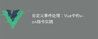 自訂事件處理:Vue中的v-on指令實踐