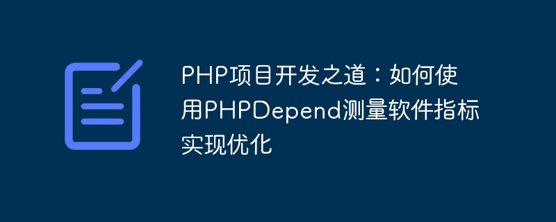 How to develop PHP projects: How to use PHPDepend to measure software indicators for optimization