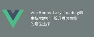 Vue Router Lazy-Loading路由技术解析,提升页面性能的最佳选择