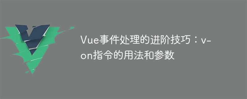 Vue イベント処理の高度なテクニック: v-on ディレクティブの使用法とパラメーター