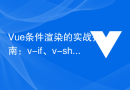 Vue条件渲染的实战指南：v-if、v-show、v-else、v-else-if的使用技巧详解