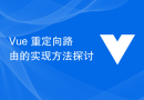 Vue 重定向路由的实现方法探讨