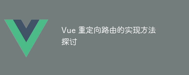 Vue 重定向路由的实现方法探讨