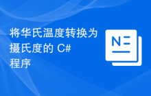 将华氏温度转换为摄氏度的 C# 程序