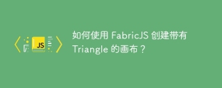 如何使用 FabricJS 创建带有 Triangle 的画布?