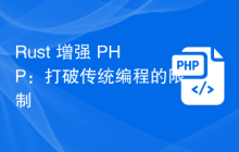 Rust 增强 PHP：打破传统编程的限制