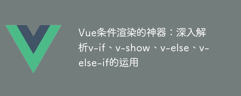 Vue 조건부 렌더링 아티팩트: v-if, v-show, v-else, v-else-if 사용에 대한 심층 분석