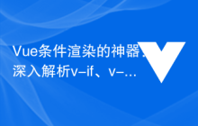 Vue条件渲染的神器：深入解析v-if、v-show、v-else、v-else-if的运用