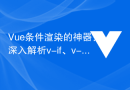 Vue条件渲染的神器：深入解析v-if、v-show、v-else、v-else-if的运用