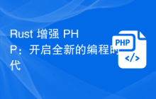 Rust 增强 PHP：开启全新的编程时代