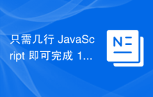 只需几行 JavaScript 即可完成 10 件有趣的事情
