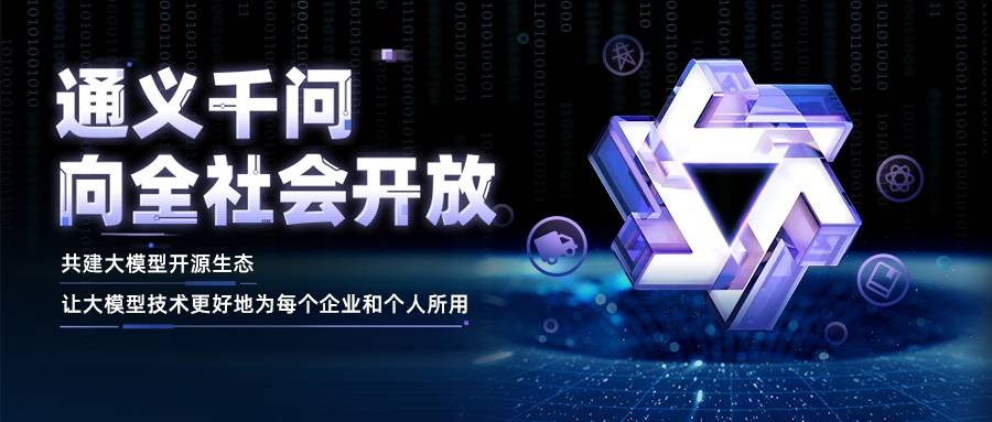 Alibaba Cloud Tongyi Qianwen is open to the whole society, and will open source large-scale models with larger parameters in the near future.