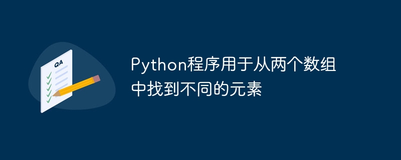 Python程序用于从两个数组中找到不同的元素